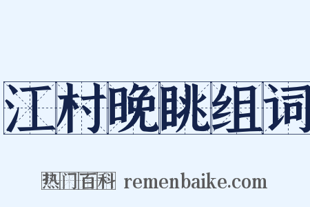 江村晚眺组词是什么意思的图片